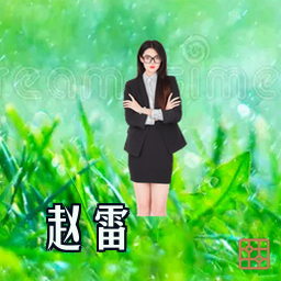 赵雷